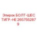 Оригинальный болт-шестигранник HE 2657552879 Epiroc