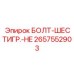 Оригинальный болт-шестигранник HE 2657552903 Epiroc