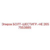 2657553885 БОЛТ-ШЕСТИГР.-HE | Epiroc