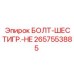 Оригинальный шестигранный болт Epiroc артикул 2657553885