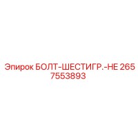 2657553893 БОЛТ-ШЕСТИГР.-HE | Epiroc