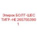 Оригинальный крепеж Epiroc артикул 2657553901 для горного оборудования
