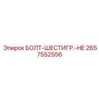 2657552556 БОЛТ-ШЕСТИГР.-HE Epiroc