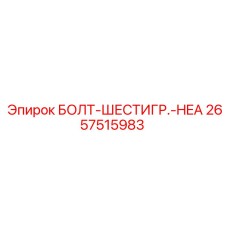 Болт-шестигранник 2657515983 Epiroc для несущих конструкций