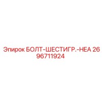 2696711924 БОЛТ-ШЕСТИГР.-HEA Epiroc
