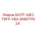 Фото болта-шестигранного HEA от Epiroc, артикул 2696711924, для профессионального использования