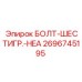Болт с шестигранной головкой HEA артикул 2696745195 Epiroc