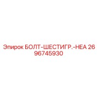 2696745930 БОЛТ-ШЕСТИГР.-HEA Epiroc