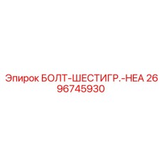 Усиленный болт HEA артикул 2696745930 производства Epiroc