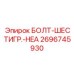 Усиленный болт HEA артикул 2696745930 производства Epiroc