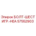 57552903 БОЛТ-ШЕСТИГР.-HEA Epiroc