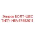 57552911 БОЛТ-ШЕСТИГР.-HEA Epiroc