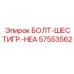 57553562 БОЛТ-ШЕСТИГР.-HEA Epiroc