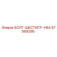 57569295 БОЛТ-ШЕСТИГР.-HEA - Epiroc