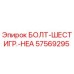 57569295 БОЛТ-ШЕСТИГР.-HEA - Epiroc