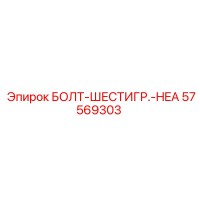 57569303 БОЛТ-ШЕСТИГР.-HEA - Epiroc