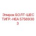 57569303 БОЛТ-ШЕСТИГР.-HEA - Epiroc