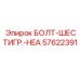 57622391 БОЛТ-ШЕСТИГР.-HEA - Epiroc