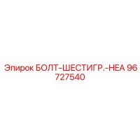 96727540 БОЛТ-ШЕСТИГР.-HEA Эпирок