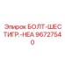 96727540 БОЛТ-ШЕСТИГР.-HEA Эпирок