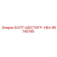 96745195 БОЛТ-ШЕСТИГР.-HEA Epiroc