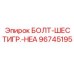 96745195 БОЛТ-ШЕСТИГР.-HEA Epiroc