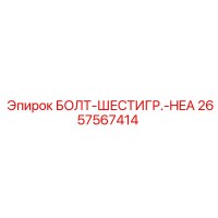 2657567414 БОЛТ-ШЕСТИГР.-HEA Epiroc