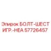 57726457 БОЛТ-ШЕСТИГР.-HEA Epiroc
