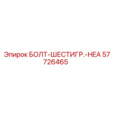57726465 БОЛТ-ШЕСТИГР.-HEA Epiroc