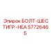 57726465 БОЛТ-ШЕСТИГР.-HEA Epiroc