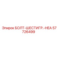 57726499 БОЛТ-ШЕСТИГР.-HEA Epiroc