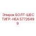 57726499 БОЛТ-ШЕСТИГР.-HEA Epiroc