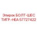 57727422 БОЛТ-ШЕСТИГР.-HEA Epiroc