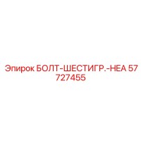 57727455 БОЛТ-ШЕСТИГР.-HEA Epiroc