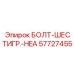 Шестигранный болт артикул 57727455 производства Epiroc