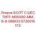 5730015173 БОЛТ С ШЕСТИГР. М06X80-ММ-8-8-DIN933 Epiroc