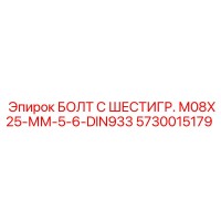 5730015179 БОЛТ С ШЕСТИГР. М08X25-ММ-5-6-DIN933 Epiroc