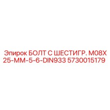 5730015179 БОЛТ С ШЕСТИГР. М08X25-ММ-5-6-DIN933 Epiroc