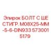 5730015179 БОЛТ С ШЕСТИГР. М08X25-ММ-5-6-DIN933 Epiroc