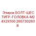 Болт с шестигранной головкой 2657302838 для промышленного оборудования