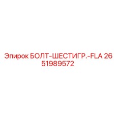 2651989572 БОЛТ-ШЕСТИГР.-FLA Epiroc