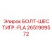 2651989572 БОЛТ-ШЕСТИГР.-FLA Epiroc