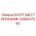 1096017540 БОЛТ ШЕСТИГРАННИК Epiroc