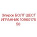 1096017550 БОЛТ ШЕСТИГРАННИК Epiroc