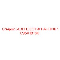 1096018160 БОЛТ ШЕСТИГРАННИК Epiroc