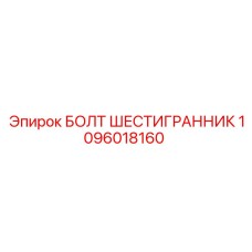 1096018160 БОЛТ ШЕСТИГРАННИК Epiroc