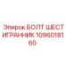 1096018160 БОЛТ ШЕСТИГРАННИК Epiroc