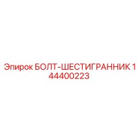 144400223 БОЛТ-ШЕСТИГРАННИК Epiroc