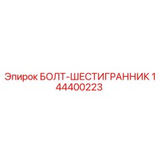 Оригинальный болт Epiroc для тяжелых буровых установок
