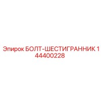 144400228 БОЛТ-ШЕСТИГРАННИК Epiroc